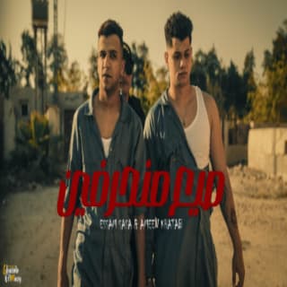 كلمات مهرجان احنا صيع منحرفين امين خطاب و عصام صاصا مكتوبة كاملة كلمات مهرجان احنا صيع منحرفين امين خطاب و عصام صاصا مكتوبة كاملة