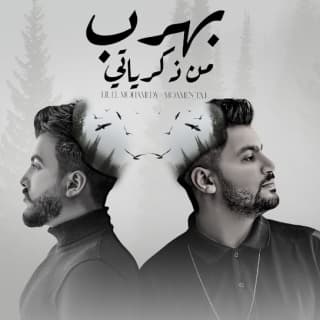 اغنية بهرب من ذكرياتي ليل المحمدي بالكلمات كلمات اغنية بهرب من ذكرياتي ليل المحمدي مكتوبة كاملة