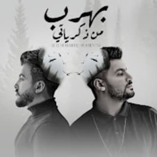 كلمات اغاني مؤمن تاج كلمات اغاني مؤمن تاج