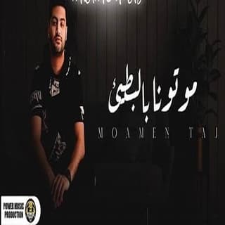 اغنية موتونا بالبطيء مؤمن تاج بالكلمات كلمات اغنية موتونا بالبطيء مؤمن تاج مكتوبة كاملة