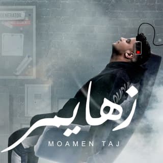 اغنية زهايمر مؤمن تاج بالكلمات كلمات اغنية زهايمر مؤمن تاج مكتوبة كاملة