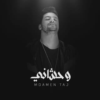 اغنية وحشاني مؤمن تاج بالكلمات كلمات اغنية وحشاني مؤمن تاج مكتوبة كاملة