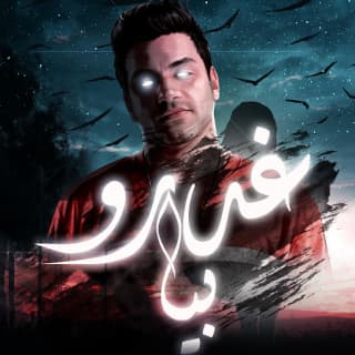 اغنية غدروا بيا مؤمن تاج بالكلمات كلمات اغنية غدروا بيا مؤمن تاج مكتوبة كاملة