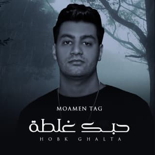 اغنية حبك غلطة مؤمن تاج بالكلمات كلمات اغنية حبك غلطة مؤمن تاج مكتوبة كاملة