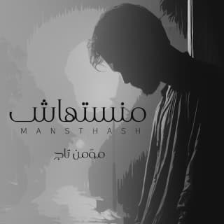 اغنية منستهاش مؤمن تاج بالكلمات كلمات اغنية منستهاش مؤمن تاج مكتوبة كاملة