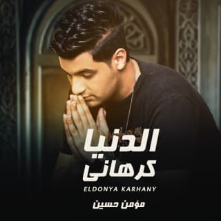 اغنية الدنيا كرهاني مؤمن تاج بالكلمات كلمات اغنية الدنيا كرهاني مؤمن تاج مكتوبة كاملة