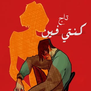 اغنية كنتي فين مؤمن تاج بالكلمات كلمات اغنية كنتي فين مؤمن تاج مكتوبة كاملة