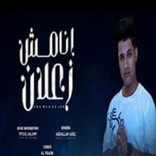 اغنية أنا مش زعلان مؤمن تاج بالكلمات كلمات اغنية أنا مش زعلان مؤمن تاج مكتوبة كاملة