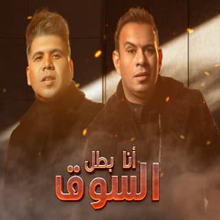 كلمات مهرجان أنا بطل السوق محمود الليثي و عمر كمال مكتوبة كاملة كلمات مهرجان أنا بطل السوق محمود الليثي و عمر كمال مكتوبة كاملة