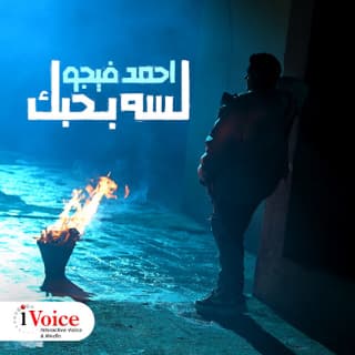 كلمات مهرجان لسه بحبك احمد فيجو مكتوبة كاملة كلمات مهرجان لسه بحبك احمد فيجو مكتوبة كاملة