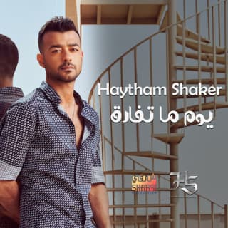 اغنية يوم ما تفارق هيثم شاكر بالكلمات كلمات اغنية يوم ما تفارق هيثم شاكر مكتوبة كاملة