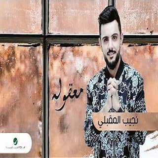 اغنية معقولة نجيب المقبلي بالكلمات كلمات اغنية معقولة نجيب المقبلي مكتوبة كاملة