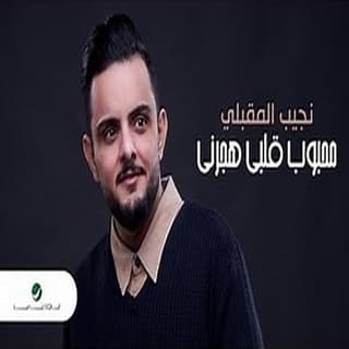 اغنية محبوب قلبي هجرني نجيب المقبلي بالكلمات كلمات اغنية محبوب قلبي هجرني نجيب المقبلي مكتوبة كاملة