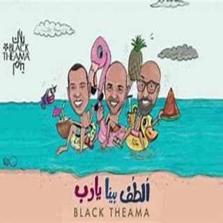 اغنية الطف بينا يارب بلاك تيما بالكلمات كلمات اغنية الطف بينا يارب بلاك تيما مكتوبة كاملة