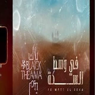 اغنية في وسط السكة بلاك تيما بالكلمات كلمات اغنية في وسط السكة بلاك تيما مكتوبة كاملة