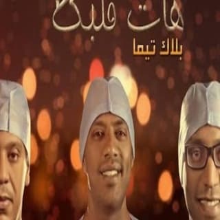 اغنية هات قلبك بلاك تيما بالكلمات كلمات اغنية هات قلبك بلاك تيما مكتوبة كاملة