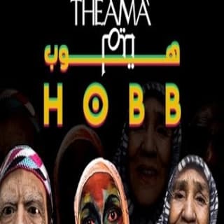 اغنية هوب بلاك تيما بالكلمات كلمات اغنية هوب بلاك تيما مكتوبة كاملة