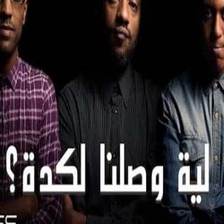 اغنية لية وصلنا لكدة بلاك تيما بالكلمات كلمات اغنية لية وصلنا لكدة بلاك تيما مكتوبة كاملة