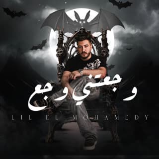 اغنية وجعتني وجع ليل المحمدي بالكلمات كلمات اغنية وجعتني وجع ليل المحمدي مكتوبة كاملة