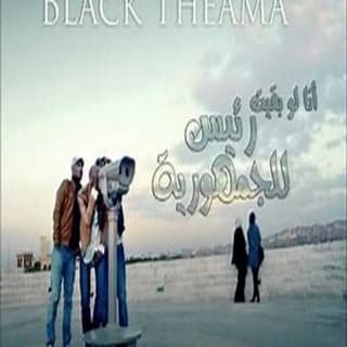 اغنية لو بقيت رئيس للجمهورية بلاك تيما بالكلمات كلمات اغنية لو بقيت رئيس للجمهورية بلاك تيما مكتوبة كاملة