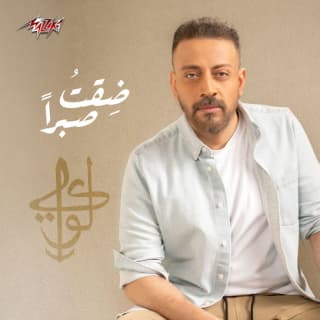 اغنية ضقت صبرًا لؤى بالكلمات كلمات اغنية ضقت صبرًا لؤى مكتوبة كاملة