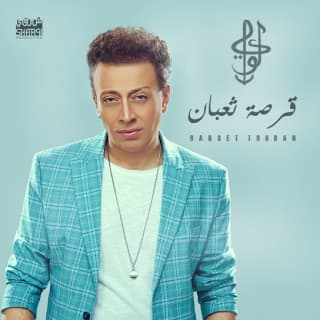 اغنية قرصة تعبان لؤى بالكلمات كلمات اغنية قرصة تعبان لؤى مكتوبة كاملة