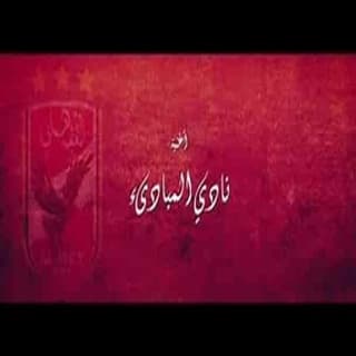 اغنية نادي المبادئ لؤى بالكلمات كلمات اغنية نادي المبادئ لؤى مكتوبة كاملة