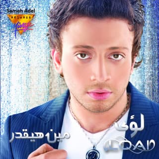 كلمات اغاني البوم مين هيقدر كلمات اغاني البوم مين هيقدر