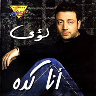 كلمات اغاني البوم أنا كدة كلمات اغاني البوم أنا كدة