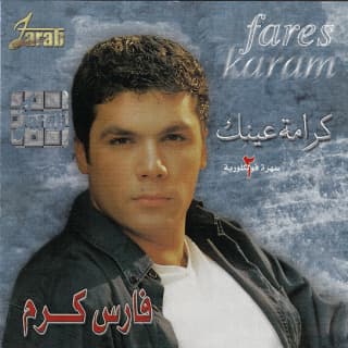 اغنية رف الحمام فارس كرم بالكلمات كلمات اغنية رف الحمام فارس كرم مكتوبة كاملة