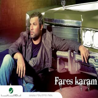 اغنية دادي فارس كرم بالكلمات كلمات اغنية دادي فارس كرم مكتوبة كاملة