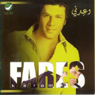 اغنية شفتا فارس كرم بالكلمات كلمات اغنية شفتا فارس كرم مكتوبة كاملة