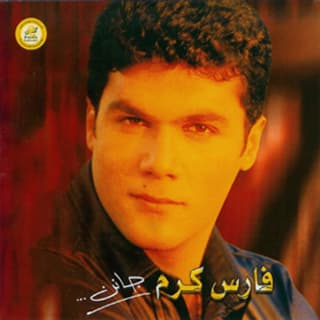اغنية ياريت فارس كرم بالكلمات كلمات اغنية ياريت فارس كرم مكتوبة كاملة