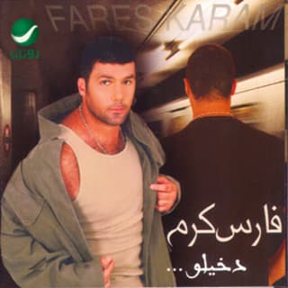 اغنية جمالك فارس كرم بالكلمات كلمات اغنية جمالك فارس كرم مكتوبة كاملة