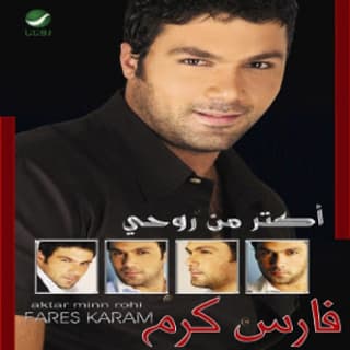 اغنية اكتر من روحي فارس كرم بالكلمات كلمات اغنية اكتر من روحي فارس كرم مكتوبة كاملة