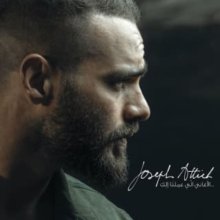 اغنية انت الليالي جوزيف عطية بالكلمات كلمات اغنية انت الليالي جوزيف عطية مكتوبة كاملة