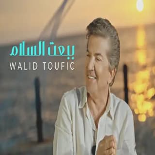 اغنية ببعت السلام وليد توفيق بالكلمات كلمات اغنية ببعت السلام وليد توفيق مكتوبة كاملة