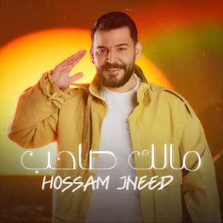 اغنية مالك صاحب حسام جنيد بالكلمات كلمات اغنية مالك صاحب حسام جنيد مكتوبة كاملة