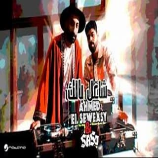 كلمات مهرجان شاغل بالك احمد السويسى وساسو مكتوبة كاملة كلمات مهرجان شاغل بالك احمد السويسى وساسو مكتوبة كاملة