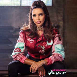 اغنية مودي عالي داليدا خليل بالكلمات كلمات اغنية مودي عالي داليدا خليل مكتوبة كاملة