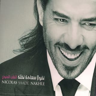 اغنية وحدك بالبال نقولا سعاده نخلة بالكلمات كلمات اغنية وحدك بالبال نقولا سعاده نخلة مكتوبة كاملة