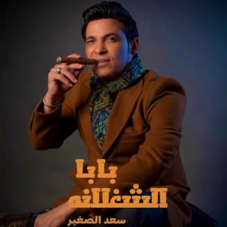 اغنية بابا الشغلانة سعد الصغير بالكلمات كلمات اغنية بابا الشغلانة سعد الصغير مكتوبة كاملة