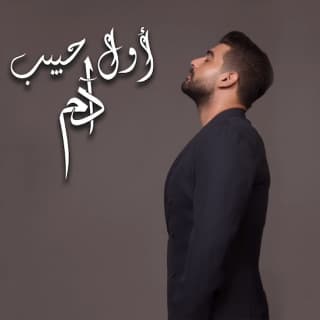 اغنية أول حبيب آدم بالكلمات كلمات اغنية أول حبيب آدم مكتوبة كاملة