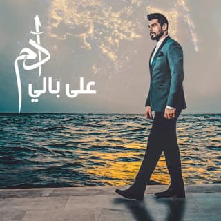 اغنية على بالي آدم بالكلمات كلمات اغنية على بالي آدم مكتوبة كاملة