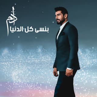 اغنية بنسى كل الدنيا آدم بالكلمات كلمات اغنية بنسى كل الدنيا آدم مكتوبة كاملة