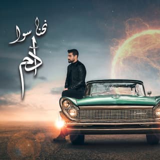 اغنية نحنا سوا آدم بالكلمات كلمات اغنية نحنا سوا آدم مكتوبة كاملة