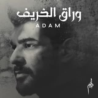 اغنية أوراق الخريف آدم بالكلمات كلمات اغنية أوراق الخريف آدم مكتوبة كاملة