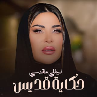 اغنية حكاية قديس نيللي مقدسي بالكلمات كلمات اغنية حكاية قديس نيللي مقدسي مكتوبة كاملة