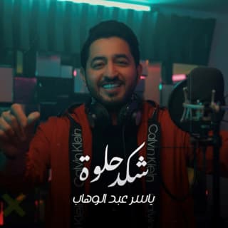 اغنية شكد حلوة ياسر عبد الوهاب بالكلمات كلمات اغنية شكد حلوة ياسر عبد الوهاب مكتوبة كاملة