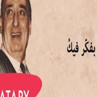 اغنية بفكر فيك وديع الصافي بالكلمات كلمات اغنية بفكر فيك وديع الصافي مكتوبة كاملة